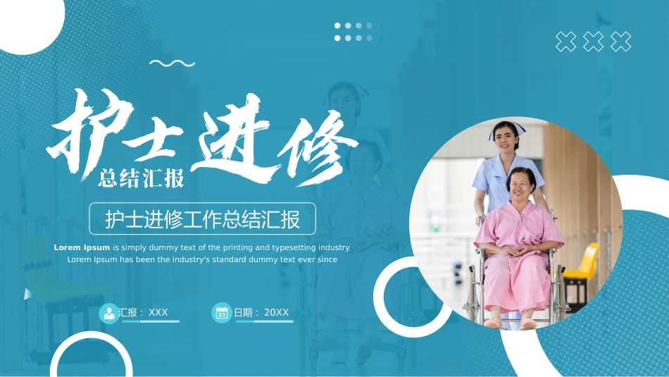 护士进修汇报37_第1页