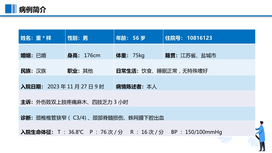 一例颈脊髓损伤伴低钠血症患者护理查房PPT模板_第12页