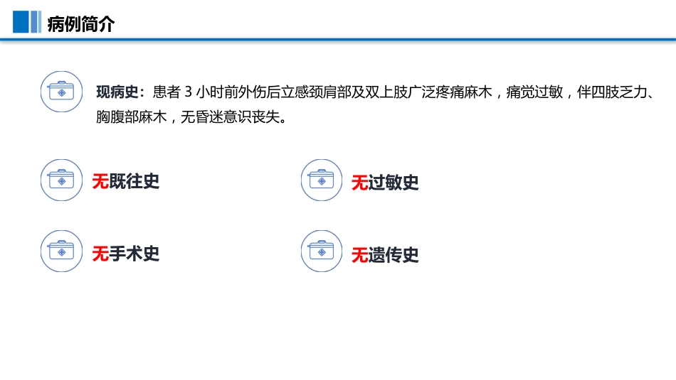 一例颈脊髓损伤伴低钠血症患者护理查房PPT模板_第13页