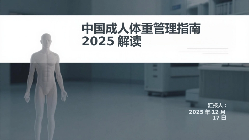 中国成人体重管理指南2025解读_第1页