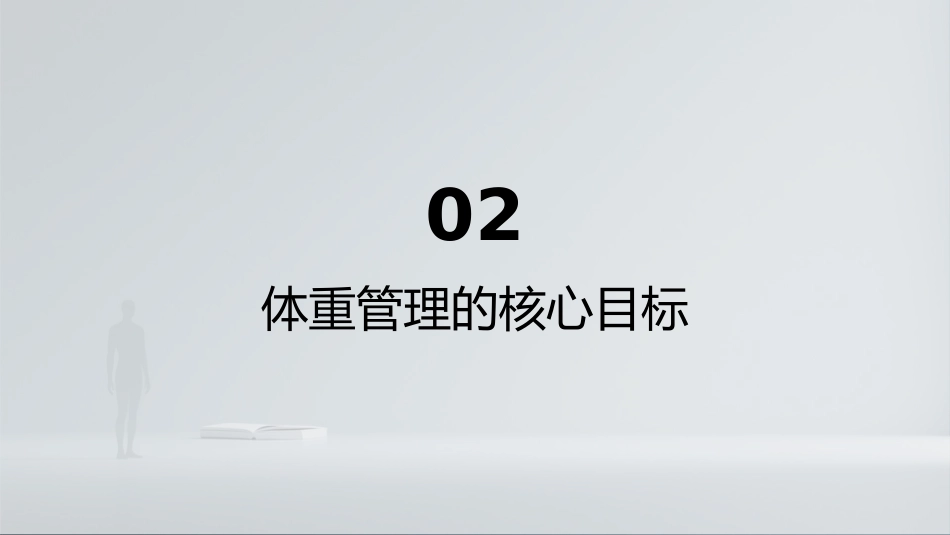 中国成人体重管理指南2025解读_第8页