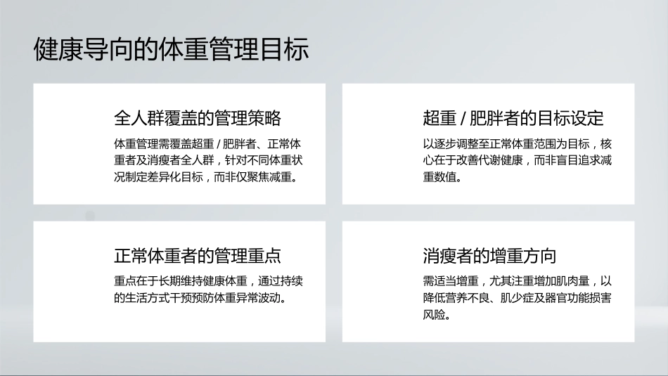 中国成人体重管理指南2025解读_第9页