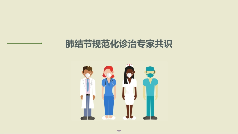 肺结节规范化诊治专家共识(2025)_第1页