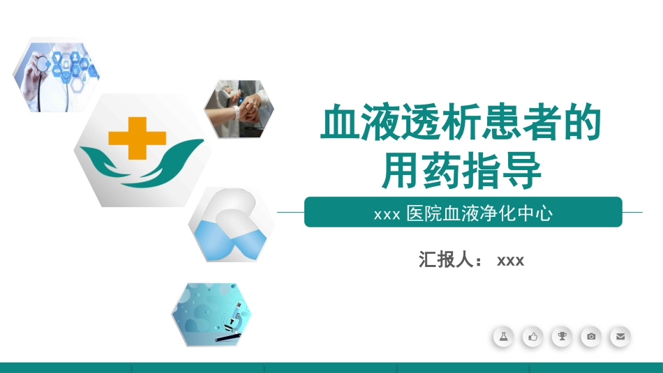 血液透析患者的用药指导_第1页
