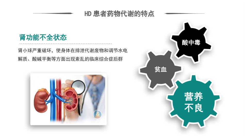血液透析患者的用药指导_第6页