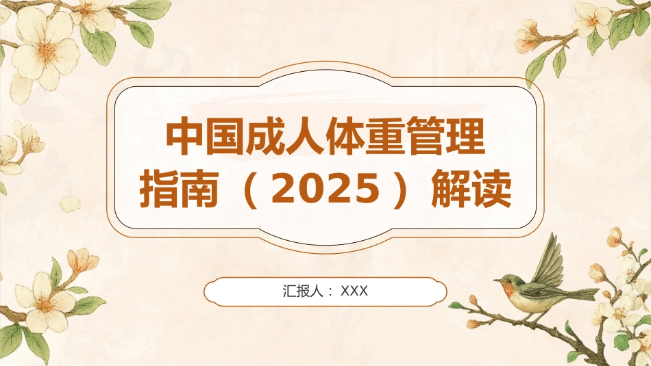 中国成人体重管理指南(2025)解读PPT课件_第1页