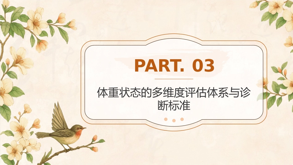 中国成人体重管理指南(2025)解读PPT课件_第11页