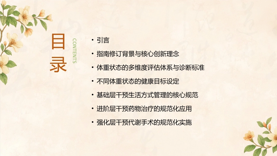 中国成人体重管理指南(2025)解读PPT课件_第2页
