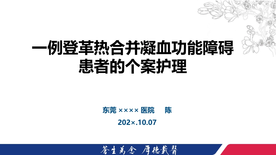 一例登革热合并凝血功能障碍患者的个案护理201907【21页】_第1页