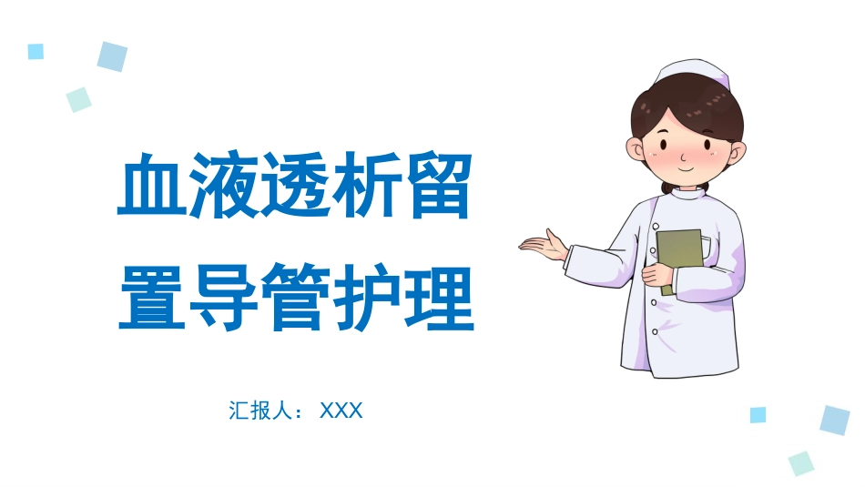 血液透析留置导管护理1_第1页