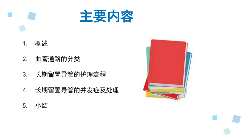 血液透析留置导管护理1_第2页
