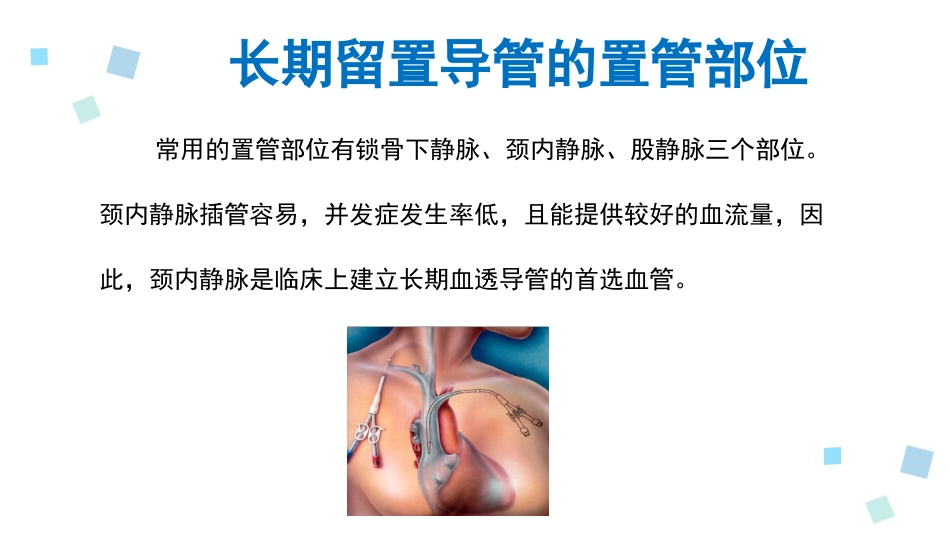 血液透析留置导管护理1_第7页