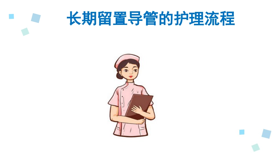 血液透析留置导管护理1_第8页