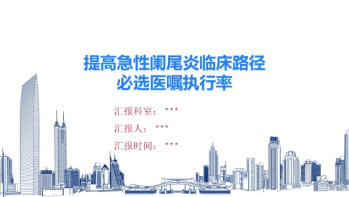 急性阑尾炎临床路径医嘱(QCC)PDCA案例-1
