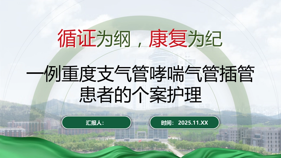 一例重度支气管哮喘气管插管患者的个案护理260404-1_第1页