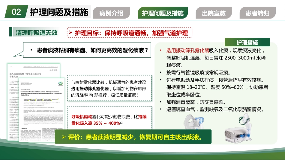 一例重度支气管哮喘气管插管患者的个案护理260404-1_第11页