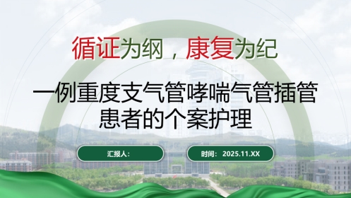 一例重度支气管哮喘气管插管患者的个案护理260404-1