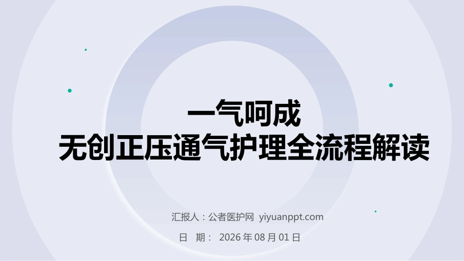 一气呵成——无创正压通气护理全流程解读(1)_第1页