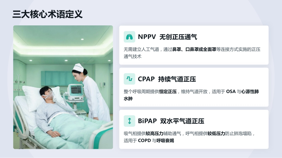 一气呵成——无创正压通气护理全流程解读(1)_第10页