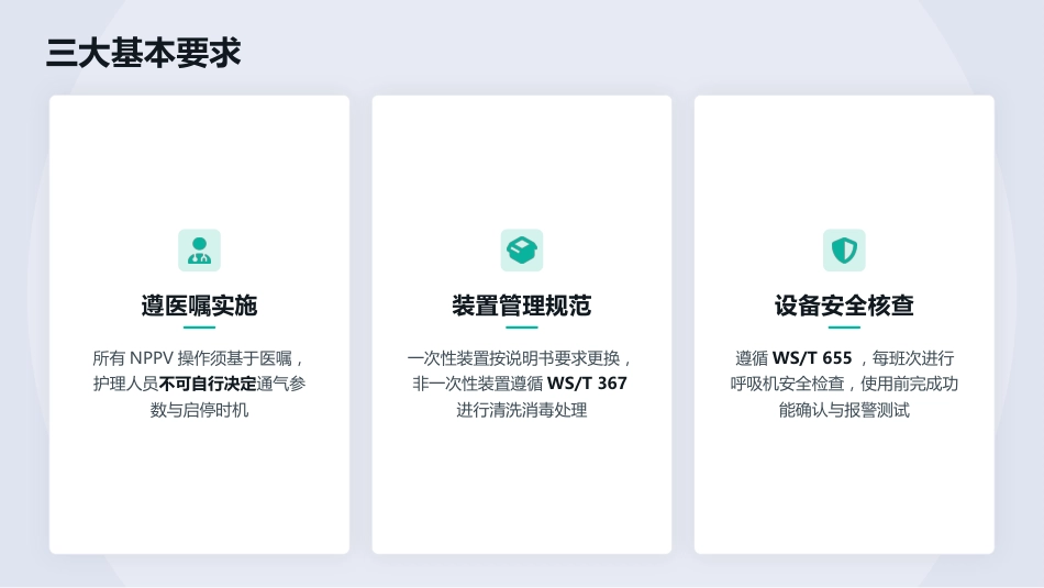 一气呵成——无创正压通气护理全流程解读(1)_第15页