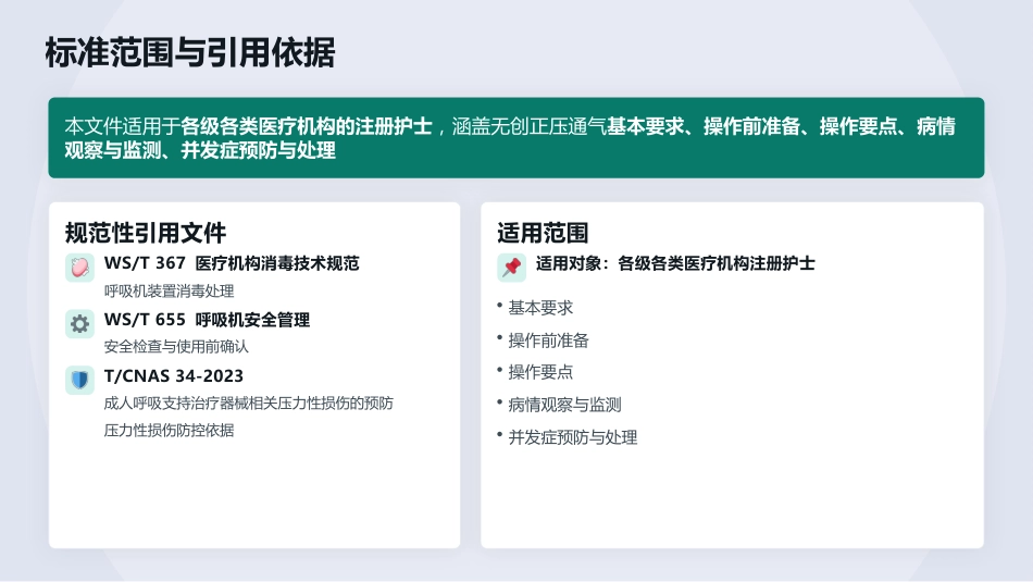 一气呵成——无创正压通气护理全流程解读(1)_第9页