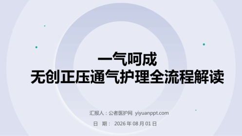 一气呵成——无创正压通气护理全流程解读(1)