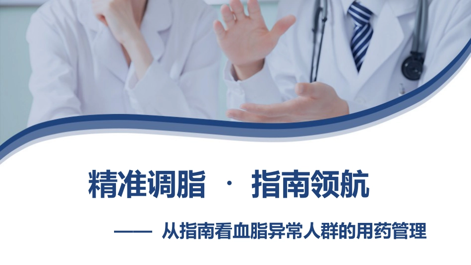 精准调脂指南领航——从指南看血脂异常的用药策略(1)_第1页