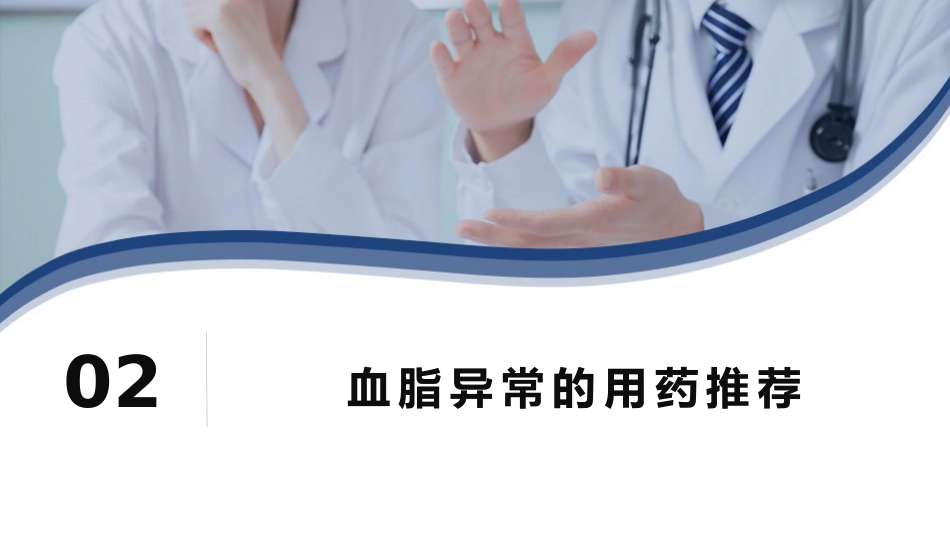 精准调脂指南领航——从指南看血脂异常的用药策略(1)_第12页