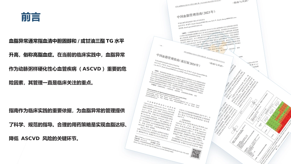 精准调脂指南领航——从指南看血脂异常的用药策略(1)_第2页