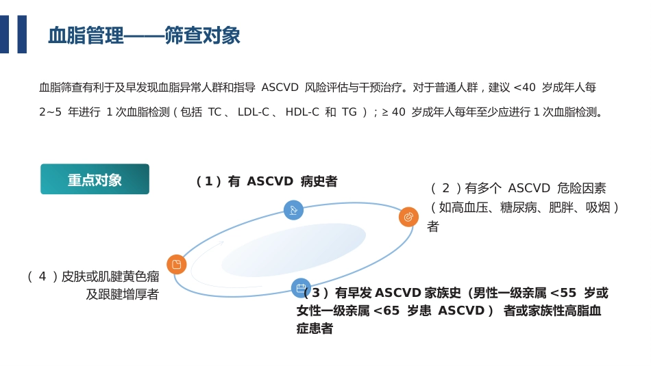 精准调脂指南领航——从指南看血脂异常的用药策略(1)_第6页