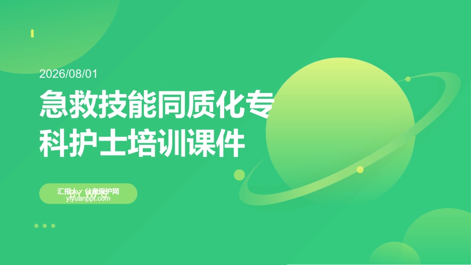 急救技能同质化专科护士培训课件(1)_第1页