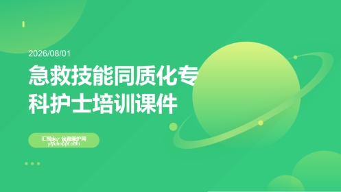 急救技能同质化专科护士培训课件(1)
