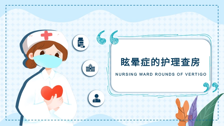眩晕症的护理查房1_第1页