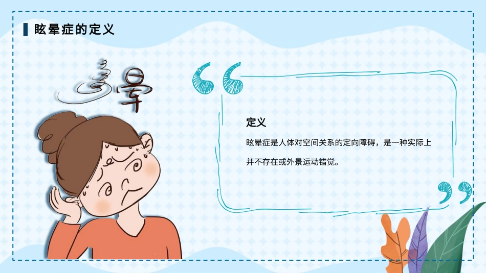 眩晕症的护理查房1_第4页