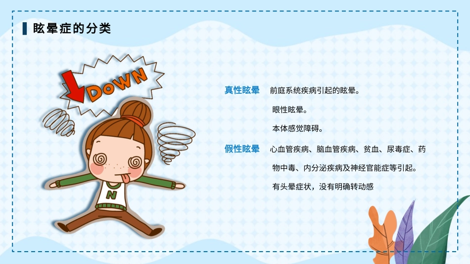 眩晕症的护理查房1_第6页