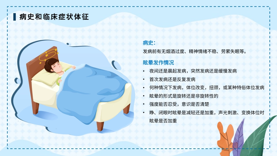 眩晕症的护理查房1_第7页