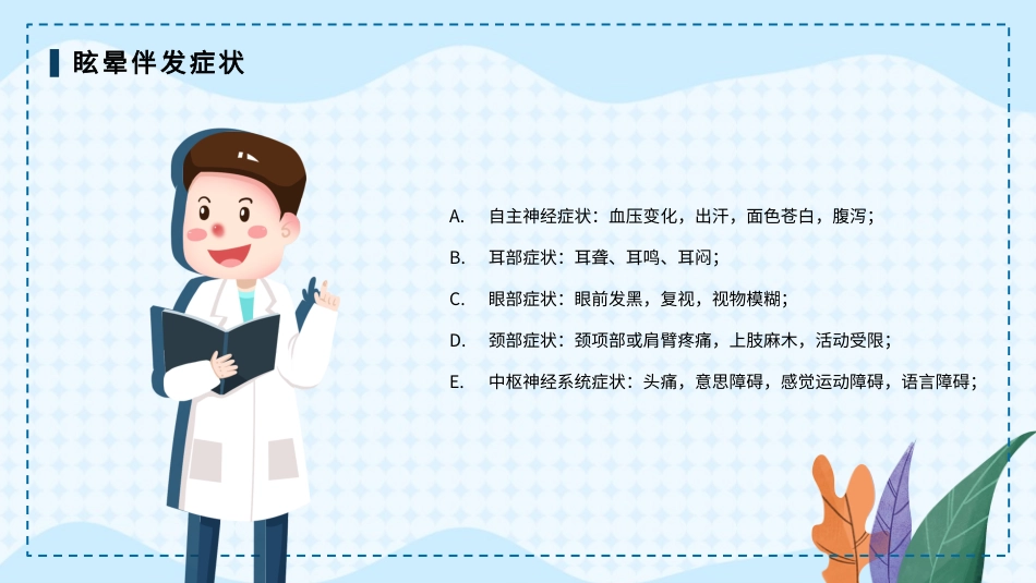 眩晕症的护理查房1_第8页