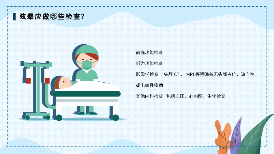 眩晕症的护理查房1_第9页