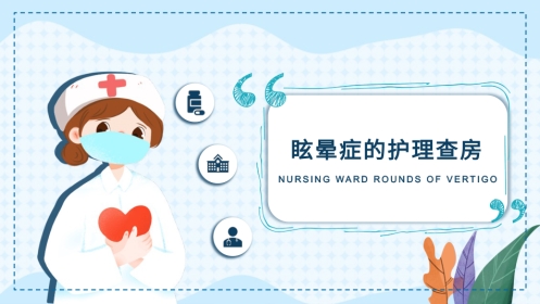 眩晕症的护理查房1