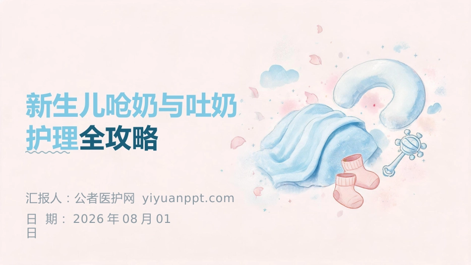 新生儿呛奶与吐奶护理全攻略(1)_第1页