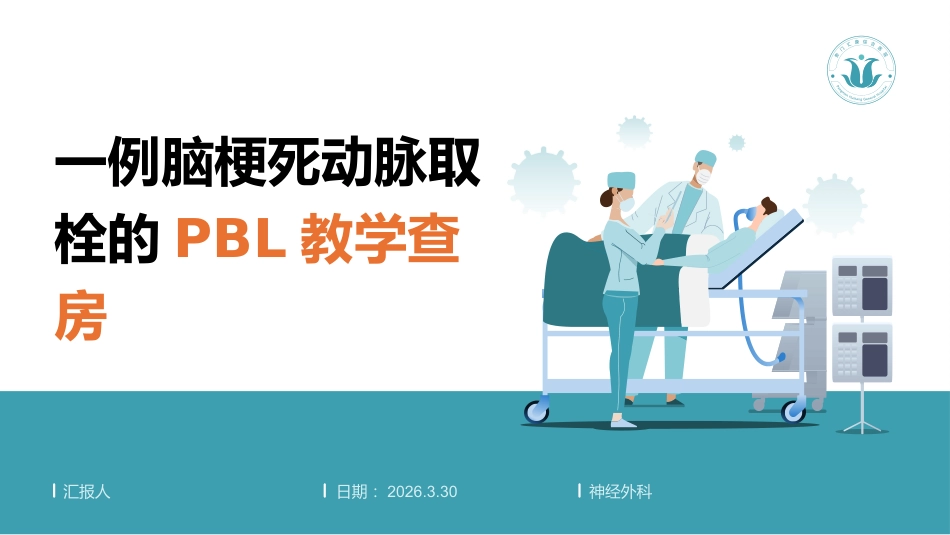 一例脑梗死动脉取栓的PBL教学查房-1_第1页