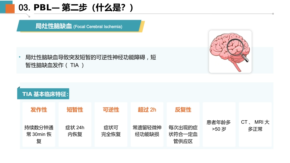 一例脑梗死动脉取栓的PBL教学查房-1_第13页