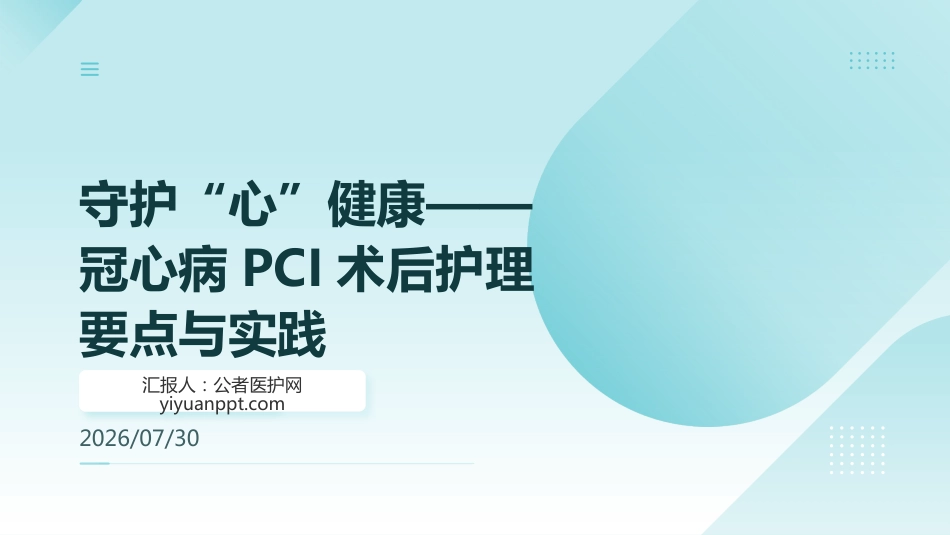 守护“心”健康——冠心病PCI术后护理要点与实践(1)_第1页