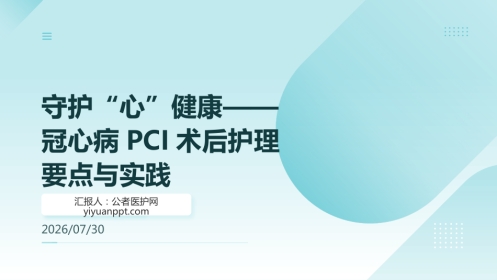 守护“心”健康——冠心病PCI术后护理要点与实践(1)