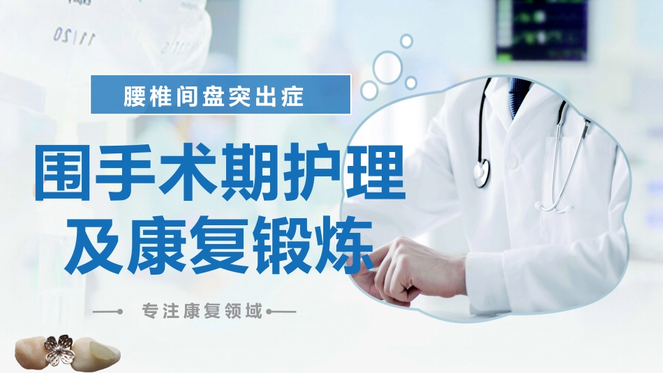 腰椎间盘突出症围手术期护理及康复锻炼1_第1页