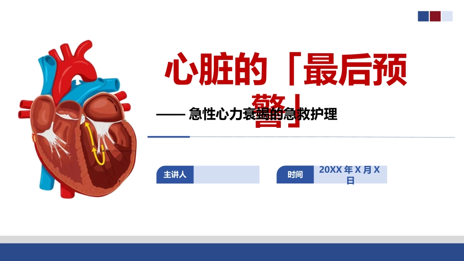 急性心力衰竭的护理讲课-1_第1页