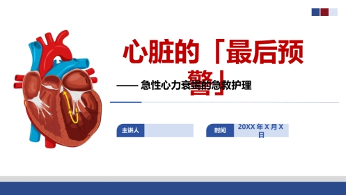 急性心力衰竭的护理讲课-1