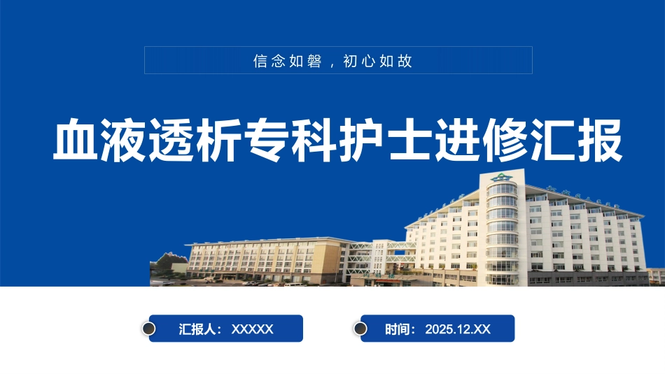 血液透析专科护士外出进修汇报01_第1页