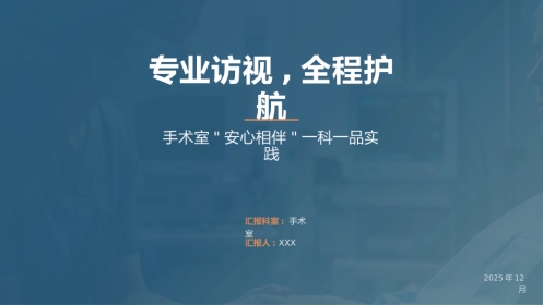 专业访视,全程护航——手术室_安心相伴_一科一品实践(1)