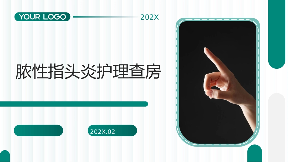 脓性指头炎护理查房带参考文献-1_第1页